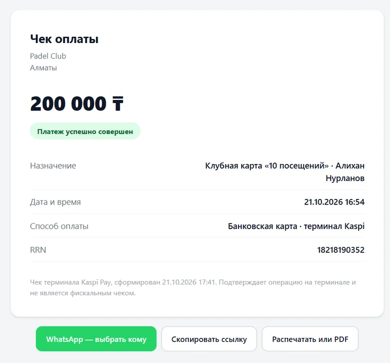 Чек оплаты с терминала Kaspi на 200 000 ₸ за клубную карту